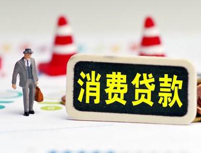 天峻哪些属于个人消费贷款？